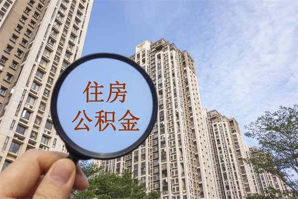 威海市住房公积金怎么取出来（市住房公积金怎么提取）