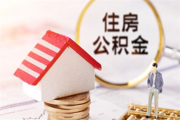 威海公积金封存半年了怎么取（公积金封存半年后如何提取）