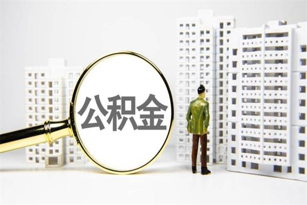 威海离职住房公积金怎么取（离职公积金取出流程）