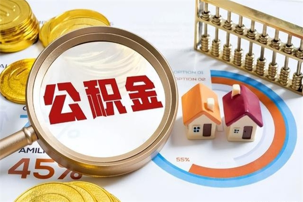 威海离职住房公积金怎么取（离职公积金取出流程）