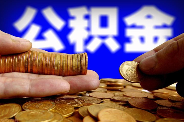 威海公积金封存后怎么取（公积金封存怎么样提取）