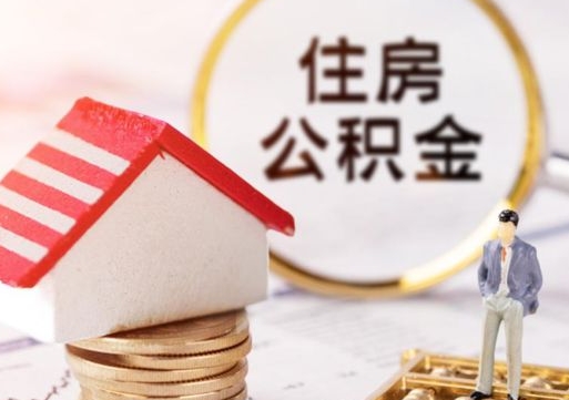 威海封存在职公积金怎么取（在职员工住房公积金封存）