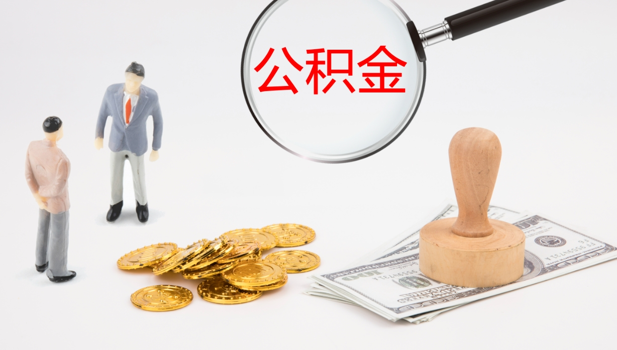 威海离职了能取出公积金吗（离职了能取公积金吗?）