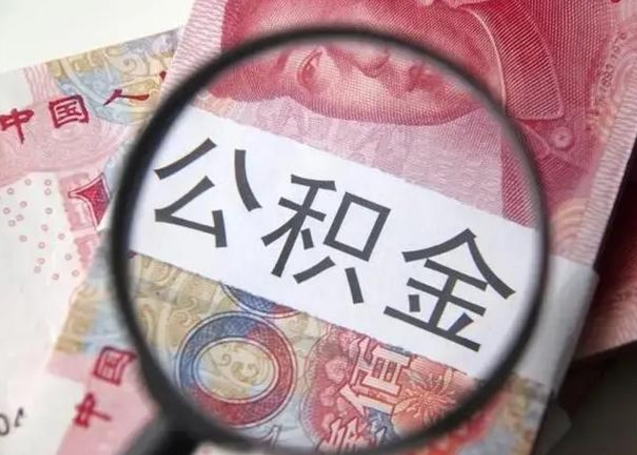威海公积金账户封存什么意思能不能取（住房公积金账户显示封存该如何提取）