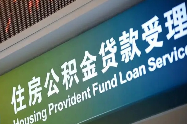 威海公积金辞职之后什么时候能取（公积金辞职后多久不能取）