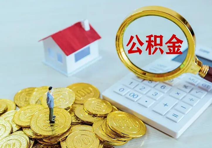 威海离职公积金怎么取来啊（离职住房公积金怎么取）