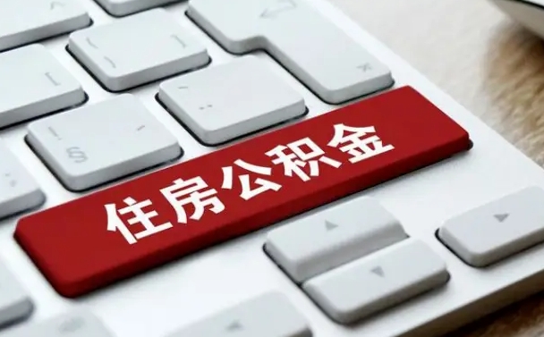 威海公积金怎么提（2019提取公积金的方法）