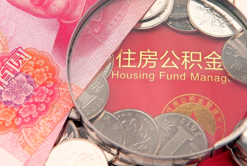 威海离职两年公积金怎么提（离职两年后如何提取公积金）