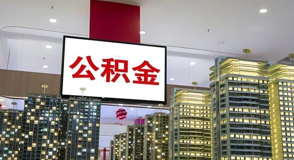 威海代提公积金靠谱吗（代办公积金提取可靠吗）