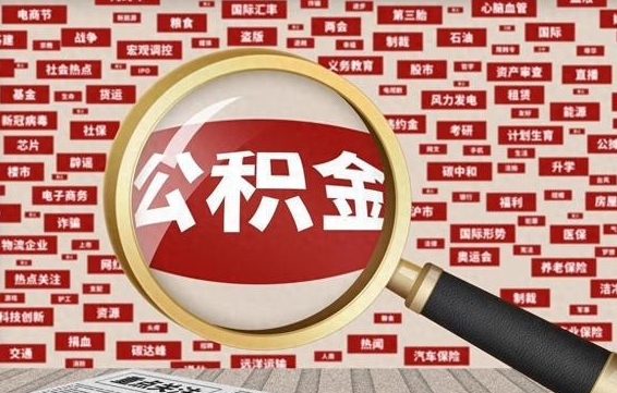 威海离职了如何领取住房公积金（离职了怎么领取住房公积金）