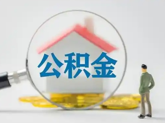 威海怎么取出公积金的钱（怎么可以取出公积金）