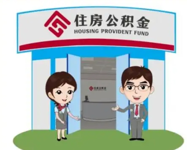 威海封存公积金怎么提出（封存公积金提取流程）