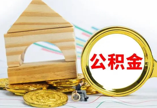 威海辞职可以支取公积金（辞职了可以取出公积金吗）