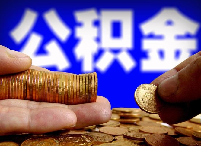 威海公积金如果离职了还能取吗（公积金离职后可以取出来吗）
